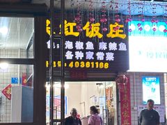 -笑红饭庄