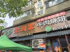 -穆得·老周家牛肉烧饼(普利街店)