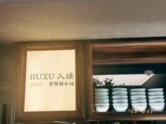 -RUXU入续鸳鸯糖水铺(万菱汇店)