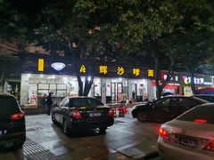 -铭辉沙嗲面(新街商业城店)
