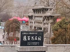-康百万庄园