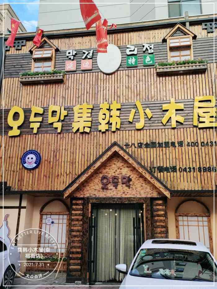 集韩小木屋(幸福街店)-"芝士给我力量～在长春吃韩餐的应该都知道.