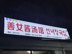 -善女酱汤馆