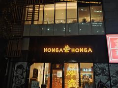 -HONGA HONGA雄家(曹路店)