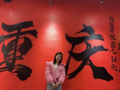 -袁山山重庆火锅(丈八北路店)