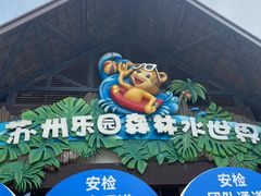 -苏州乐园森林水世界