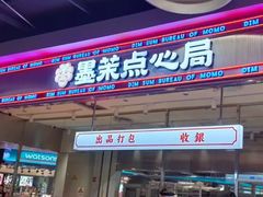 门面-墨茉点心局(国金街店)