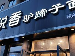 -悦香驴蹄子面(雁塔南路店)