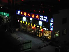 -自游人·美食一楼·地道徽菜(三十年名店)