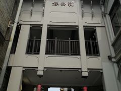-东西巷