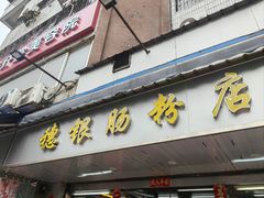 -穗银肠粉店(东川路店)