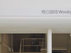 -悟白咖啡WoobyCafe