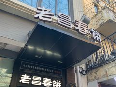 门面-老昌春饼(中央大街店)