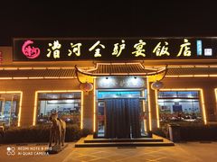 门面-漕河全驴宴饭店(徐水店)