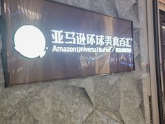 -亚马逊蒸汽活海鲜自助(LCM置汇旭辉广场店)