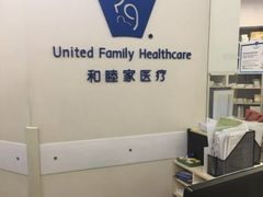 -上海和睦家医院泉口门诊部