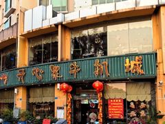 -开心果牛扒城(雍华庭店)