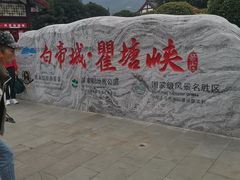 -白帝城·瞿塘峡景区