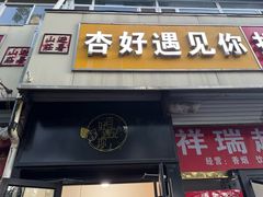 -杏好遇见你(总店)