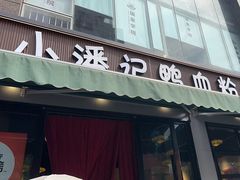 -小潘记鸭血粉丝汤