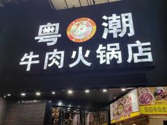 -粤潮牛肉火锅店(江南大道店)