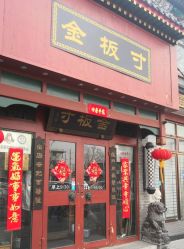 -金板寸