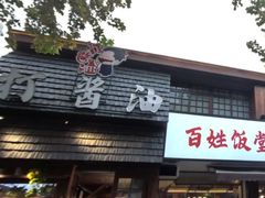 -打酱油·非遗淮扬菜(瘦西湖梅岭店)