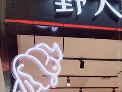 -野人先生现做冰淇淋(西安赛格店)
