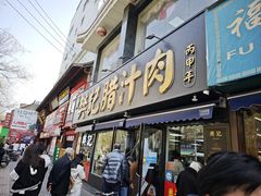 -樊记腊汁肉(竹笆市总店)