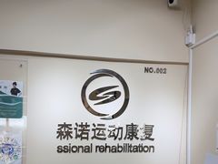 -森诺运动康复中心(北苑店)