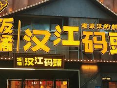 -饭橘汉江码头·乡野土菜馆(静安路店)