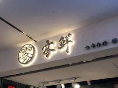 门面-雾鲜(KKMALL店)