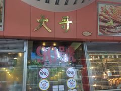 门面-大哥餐厅(西城花园店)