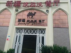 门面-新疆伏拉沃餐厅(白龙南路店)