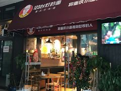 门面-车沾巷·重庆老味豌杂面