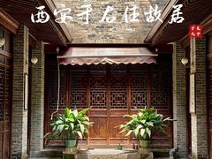 -西安于右任故居博物馆