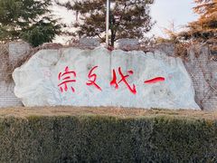 -纪晓岚文化园