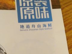 -原製原味(普陀山磐龙店)