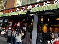 -小潘记鸭血粉丝汤