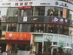 -舒记老友粉(埌西店)