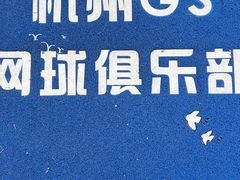 -杭州GS网球俱乐部(西城广场店)