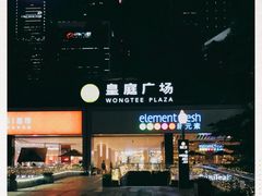 -皇庭广场(福华三路店)