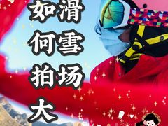 -八达岭滑雪场
