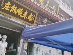 门面-南来顺饭庄·清真(南菜园店)