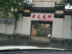 -老三龙虾(汉阳杨泗庙店)