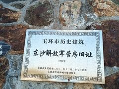 -东沙渔村