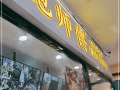 门面-鲍师傅糕点(国金街店)