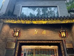 门面-北园酒家(小北路店)