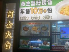 -阿金大白·上海菜馆(新天地店)