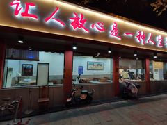 -庆丰包子铺(白塔寺店)